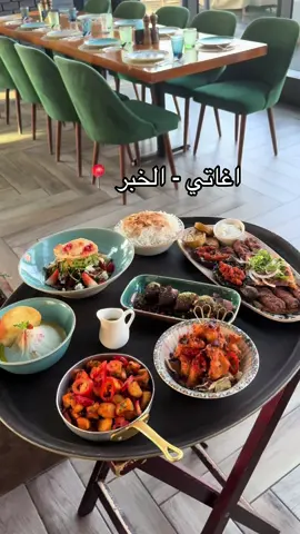 #اغاتي #مطعم_عراقي #مجمع_بياتو #مطاعم_الخبر #الخبر #اكسبلور #اكسبلوررررر 