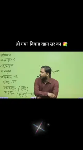 Khan Sir ka ho gaya 💐sadi💐 mubarak ho 🎉