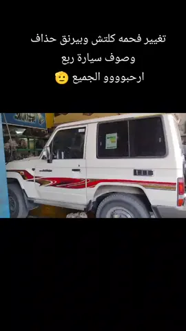 #ابو مقبل العنسي 🫡  #تغيير فحمه كلتش وبيرنق حذاف وصوف سيارة ربع 2015 😍😍# #اخصائيون قيرات دبلات تمتيك وعايدي #دفرنسات#كارونات#وتوضيب# #موقعنا الدمام الخضريه # #ارحبوووو الجميع 🫡