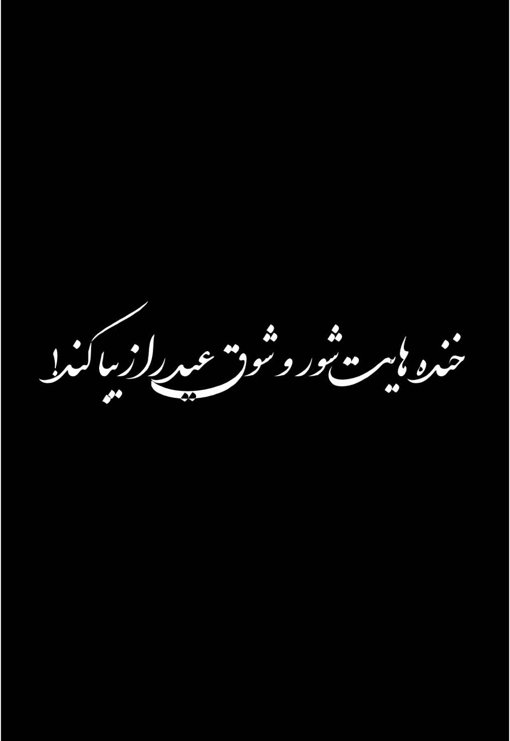 خنده هایت شور و شوق عید را زیبا کند!🌙😌🤌🏻♥️🫶🏻#دکلمه #عیدمبارک 