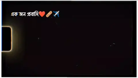 #এক জন প্রবাসি #foryou #trending #broken #everyone #everyoneシ゚ #viralvideo #💔 #everyoneシ゚ #vrial #onlyforyou #onlyforyou #video 