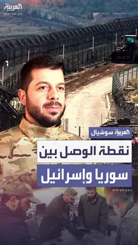 نقطة الوصل بين سوريا وإسرائيل.. من هو أحمد الدالاتي؟ #العربية