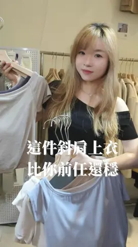 斜肩上衣怎麼挑!穿一字領上衣的時候也有這種困擾嗎?總有隨時滑落的感覺,根本無法好好自在活動。我們準備的這件斜肩上衣,鬆緊帶的設計讓你不再擔心~#蝦皮女裝 #推薦 #熱門 #搭配分享 #穿搭 #小蝶闆娘 #一字領 #女裝 #女裝穿搭 #女裝分享 #高雄女裝 #蝦皮 #蝦皮購物