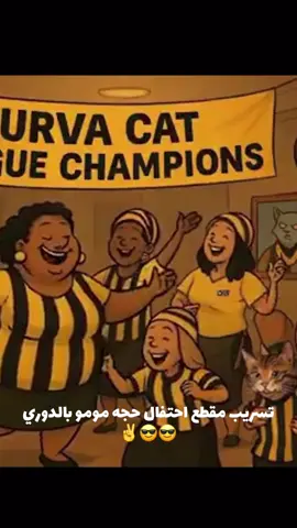 @حجه مومو الاتحاديه #الشعب_الصيني_ماله_حل😂😂 #الاتحاد #اكسبلو #explore #دوري_روشن_السعودي #ابوسلطان_الملكي #طقطقه #جده_الان 