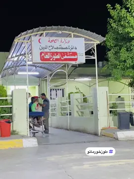 #الحمدالله #طوزخورماتو #مستشفئ #الطوز #العام #لايك_متابعه_اكسبلور #