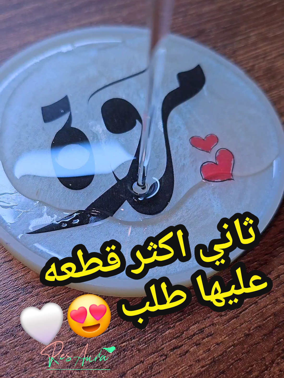 للطلب التواصل عالخاص 🤍. ~ كود خصم  لمنتجات جرافيتي ريزن الرائعة Light88 🤍✨️ #ريزن #جرافيتي_ريزن #فن_الريزن #resin #ResAura #تعليقة_سيارة #هدية #زبونة #عميل #مضيء #fyp  #foryou  #epoxy  #explore 