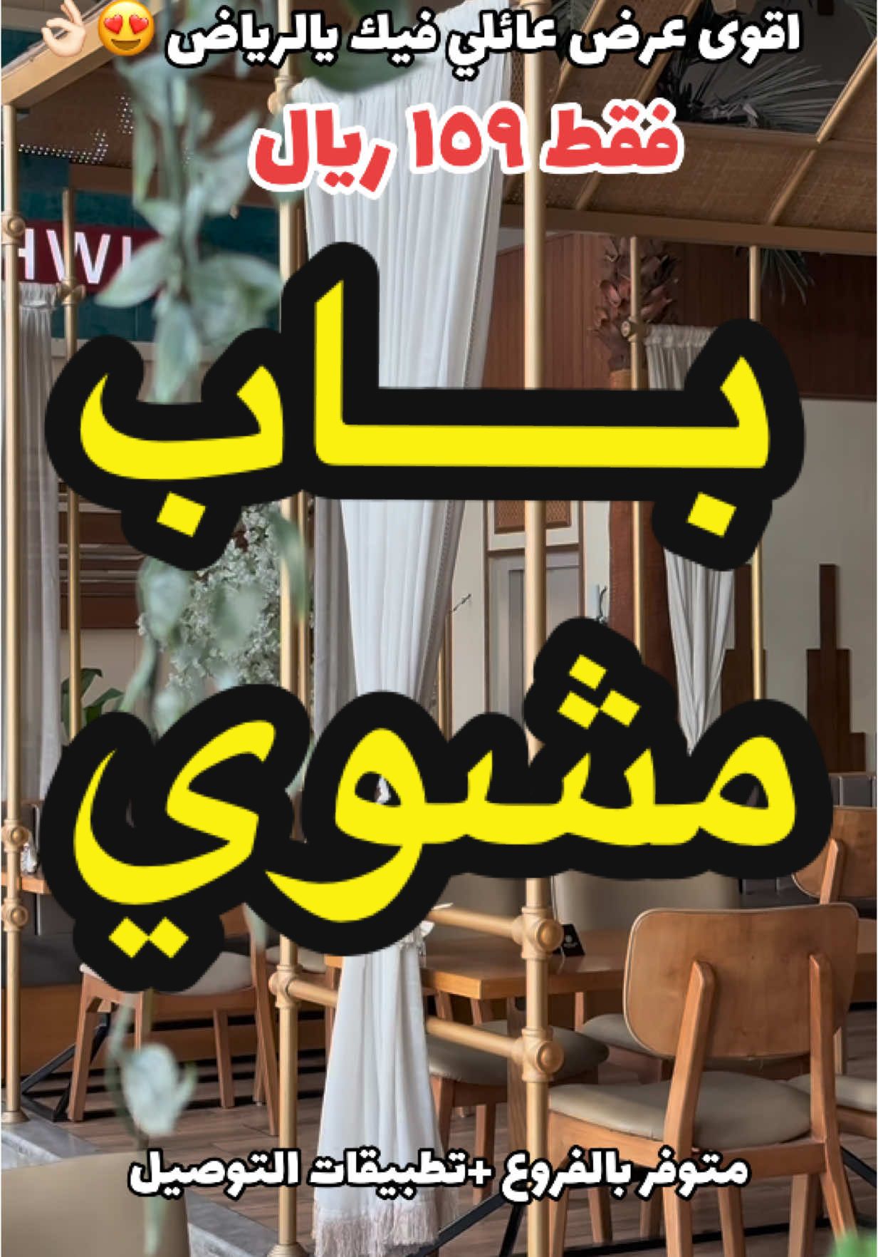 مطعم باب مشوي  ‏مطعم جميل ومرتب وشغلهم لذيذ للامانه  ‏مختصين بالمشاوي والمقبلات  ‏عرض الغداء العائلي ( مطعم باب مشوي ) ‏كيلو مشويات + مشكل مقبلات + طبق رز  ‏+ 2 شوربه عدس + صحن بطاطس ‏السعر بـ 159 ريال 🚨 ‏عرض اسبوعي من الاحد الى الخميس ‏من الساعة 12 مساء حتى 6 مساء ⛔️العرض ساري في جميع تطبيقات التوصيل ‏ويمكن استلام العرض سفري  من اقرب فرع طول اليوم  @باب مشوي  #باب_مشوي #عرض_الغداء #جلسات_مغلقة #مطاعم_الرياض #غداء_ولا_أطيب #غداءك_علينا #اكل_مشوي #غدا_مميز #غداء_الراحة #جلسة_وخدمة #مطاعم_السعودية #غداك_في_باب_مشوي 