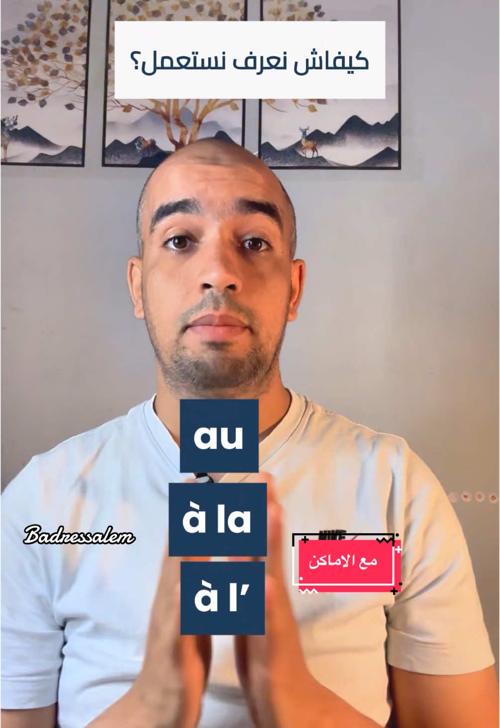 متى تستخدم à la ,à l’,au مع الاماكن بطريقة صحيحة و سهلة #apprendrelefrançais #badressalem #تعلم_الفرنسية #algerie #francais #languefrançaise 