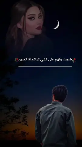 ضجت والهم على كلبي تراكم اذا تدرون يحبابي تراكم حملت افراكم غصبن عليه#عتابة_حزيــــــــــــــــن💔🖤 #احزاني_لن_ولم_تنتهيdeaa💔🥺 #اكسبلورexplore #بود_توك 