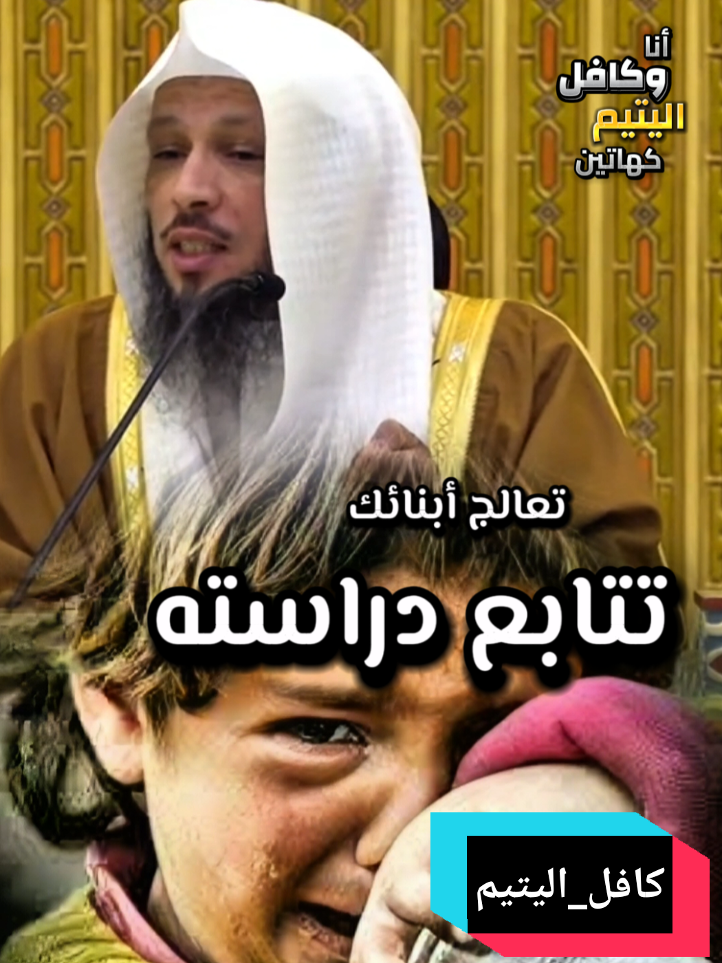 #الشيخ_سعد_العتيق : أنا وكافل اليتيم كهاتين في الجنة [وأما اليتيم فلا تقهر]   #دين  #راحه_وطمأنينه_للقلب #راحة_نفسية #الشيخ_طاهر_ضروي #الهناء #راحة_البال_وهدوء_النفس🥀🖤 #حسد   #ramadhan2025 #Ramadan #ramadhan #Algeria #france #الشعب_الصيني_ماله_حل😂😂 #fyp #fouryou #viralvideos #المغرب🇲🇦 تونس🇹🇳الجزائر🇩🇿 #قران_كريم #رمضان2025  #بر  #بر_الوالدين   #LearnOnTikTok #pourtoi #اللهم_صلي_على_نبينا_محمد #sultanahmed5624 #أمي 