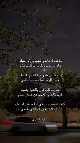 ماعاد له داعي تجيني ولا اجيك ‏مادام رحت وخاطرك طاب مني#💔🥀 #fürdich #explore #مشاري_العتيبي #ناصر_الوبير #🖤🖤 #قصايد_جزله #fürdich #🖤🖤🖤 #مشاري_العتيبي 