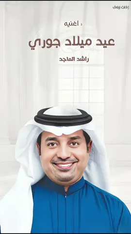 اغنيه عيد ميلاد باسم جوري راشد الماجد | عيد ميلاد راشد الماجد عيد ميلاد جوري | هابي برتوتيوا احلى لحضات الحياه  #زفات_راشد_الماجد 