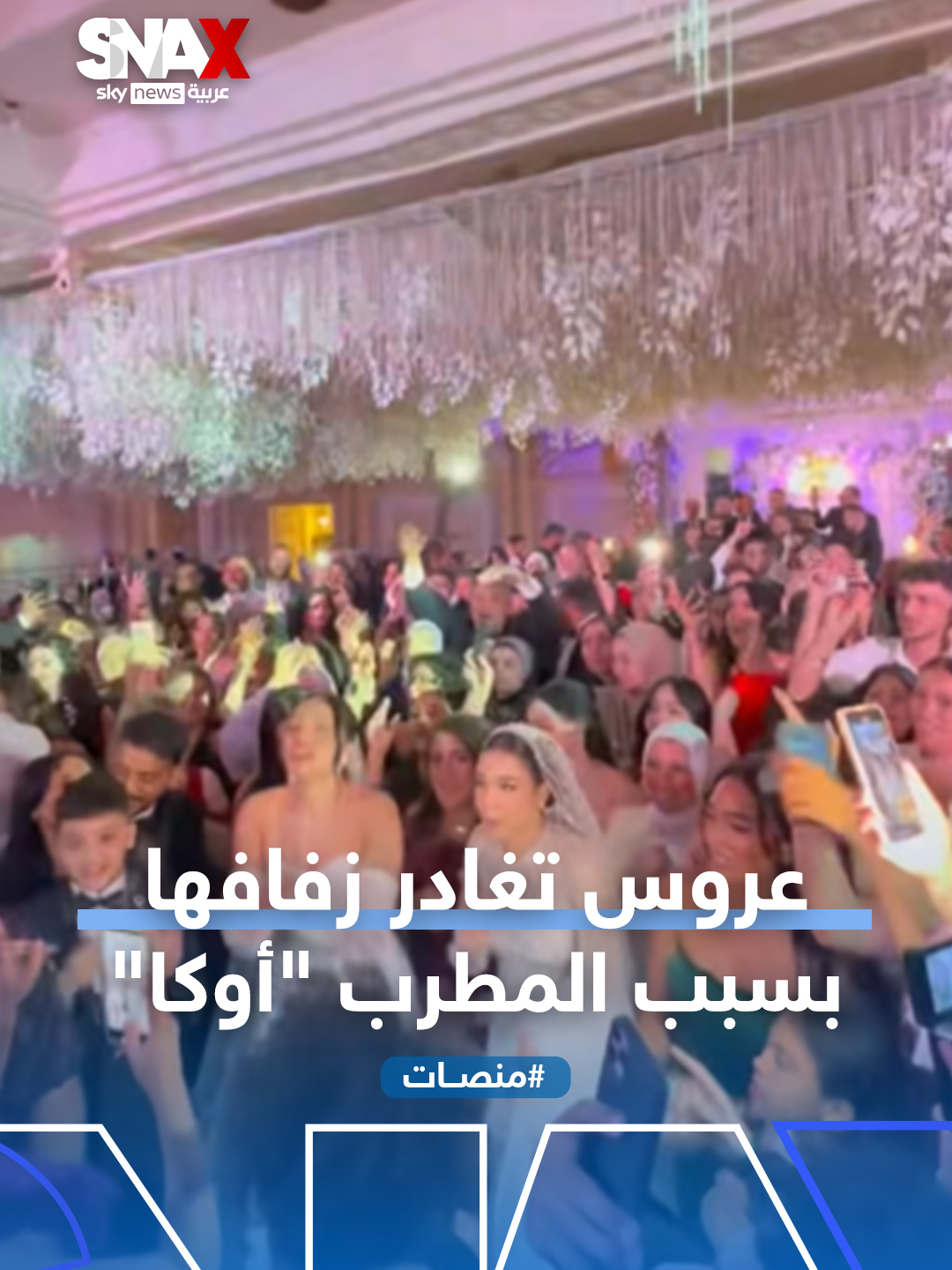 عروس مصرية تغادر زفافها بسبب 