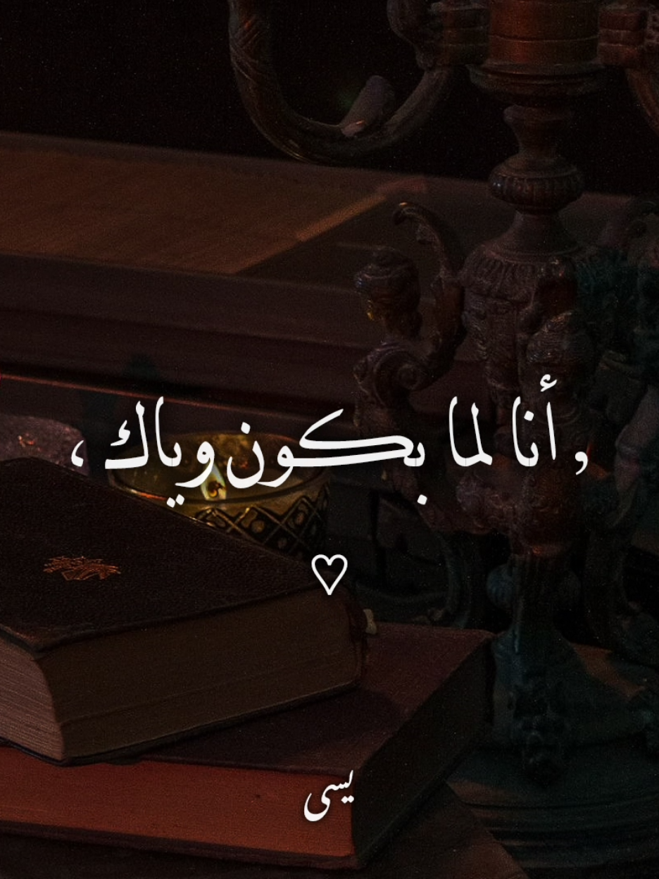 أنا لما بڪوטּ وياڪ..!؟ #اغاني #yassa_design3 #يسى_العالمي #أنا_لما_بكون_وياك 