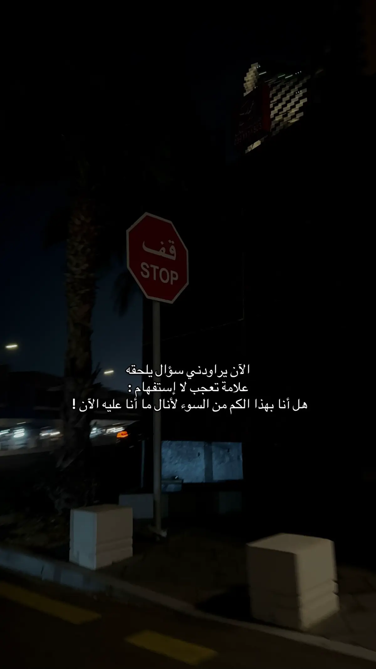 #explore #fyp #foruyou #viralvideo #عبارات #خواطر #اقتباسات #ستوريات #كتابات #حزن #خذلان #هواجيس #فراق #وجع 