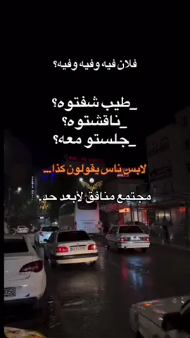مجتمع بختصار#مجتمع #مجتمع_لايرحم_يحكم_قبل،_ان_يفهم🚫💔 #اللاذقيه💚💚💚💚💚◻️❤️◻️❤️◻️❤️◻️🖤🖤🖤🖤🖤🖤 #كمنتار💬 #اعادة_النشر🔃 #سوريا_تركيا_العراق_السعودية_الكويت_عمان #هاشتاق #اخوي_عزوتي_وتاج_راسي #هاشتاق #اخوي_عزوتي_وتاج_راسي #هاشتاق #ضروف 