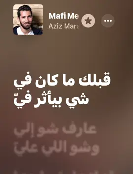 اثرت فيك ؟ #azizmaraka #مافي_منك #عزيز_مرقة #songs #lyrics #fyp #creatorsearchinsights #applemusic 