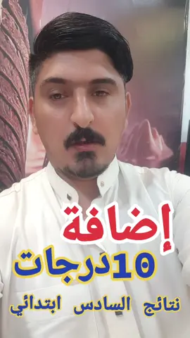 نتائج السادس ابتدائي الدور الاول للعام الدراسي 2024-2025 #ابوشاهين_خادم_المظلومين#الشعب_الصيني_ماله_حل #حملة_توصيل_استاذ_محمد_نص_مليون_متابع#محضوره_من_الاكسبلور_والمشاهدات مرحبا 