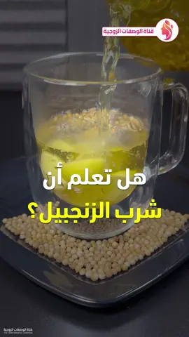 فوائد الزنجبيل - الكمون - الليمون - بذور الكزبرة المجففة #زنجبيل #كمون #كزبرة #ليمون #طعام #صحة #وصفة #وصفات #فوائد #قناة_الوصفات_الزوجية #infoburst