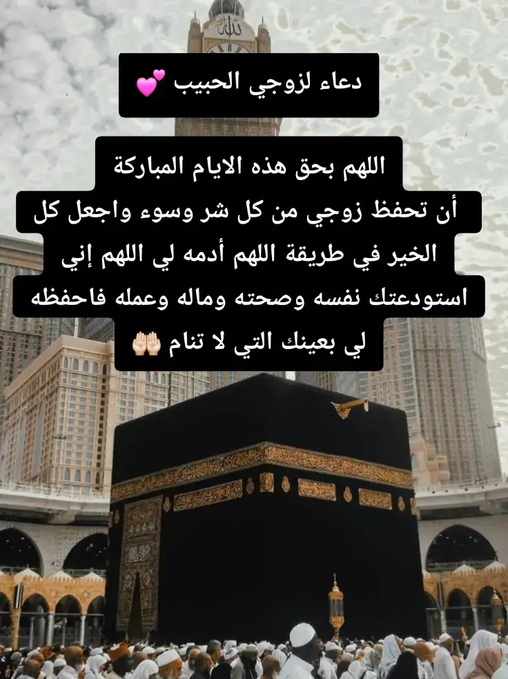 #حجاج_بيت_الله #العشر_الاوائل_من_ذي_الحجة #الحج #عرفة #دعاء 