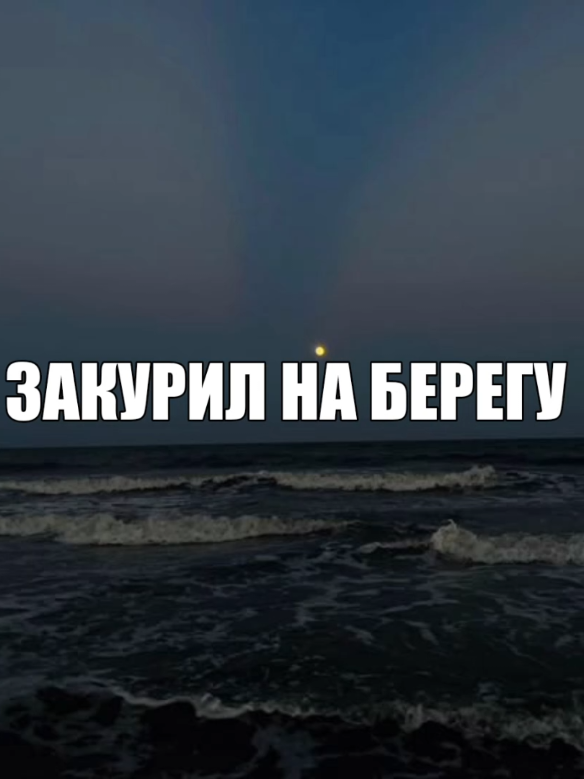 звуки для липсингов в профиле, подписывайся! // все треки уже в тгк: навеиваю музыку #fyp #recommendations #lyrics #song #текстпесни #футажи 