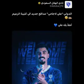 لاجامي هلالييي 🤯💙 #الهلال #علي_لاجامي #explore #foryou 