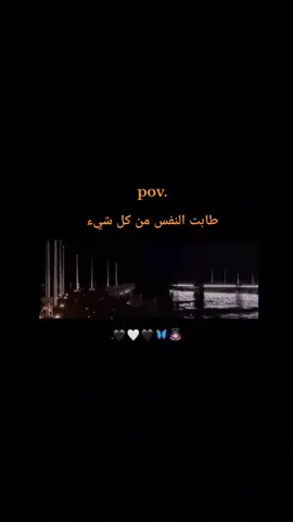 طابت النفس من كل شيء . #🖤 #fypシ゚ #fypシ゚viral #ضيفوني #اكسبلوررررر #مالي_خلق_احط_هاشتاقات🧢 