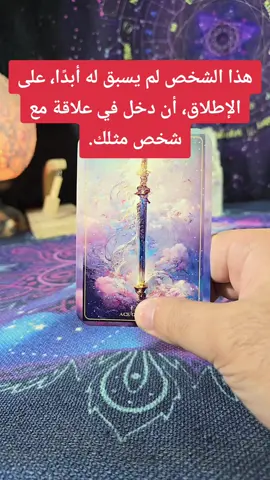 #sagittaris12 #تاروت_المنفصلين #تاروت #tarot #taro #tarotcards #lovereading #tarotok #tarotresponde #tarotreader #تيك_توك_أطول #spiritual #tarotreading #witchtok #tarotlovereading 