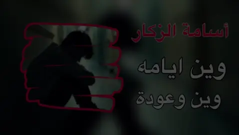 وين ايامه وين وعودة وين🎵#وين_ايامه_وين_وعودة_وين #أسامة_الزكار #اغاني_ليبية #اغاني_تونسية #اغاني_مغربية #اغاني_مغربية #اغاني_جزائرية #اغاني_مصرية #اغاني_عربية #songs 