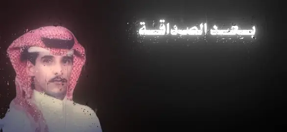 بعد الصداقة  #نواف_منيف #شعبي #اكسبلور #explore #foryou #ترند #fyp #طرب #عود #شعبيات 