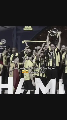 #اكسبلور #foryou #الاتحاد #fypシ゚ #تتويج_الاتحاد #fyyyyyyyyyyyyyyyy #fppppppppppppppppppp #foryoupage #كريم_بنزيما #كانتي#explore 