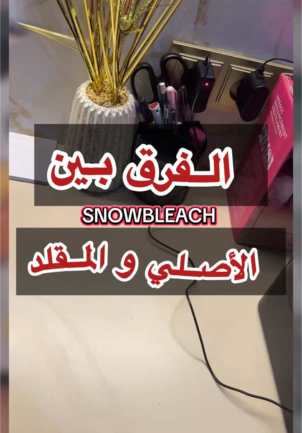 الفرق بين   SNOWBLEACH الاصلي  و المقلد  ردو بالكم من الصفحات لي  سرقو الفيديوهات ديالنا ‼️‼️⛔️ #snowbleach  #تبييض_بشرة  #عروسة_جزائرية2022📽📸🇩🇿  #الشعب_الصيني_ماله_حل😂😂  #tik_tok 
