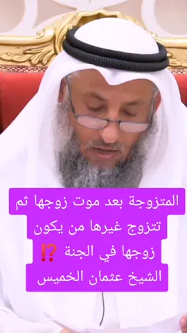 اسماء بنت عُميس ⁉️ . . . #محبي_عثمان_الخميس #عثمان_الخميس#الشيخ_عثمان_الخميس#مليون 