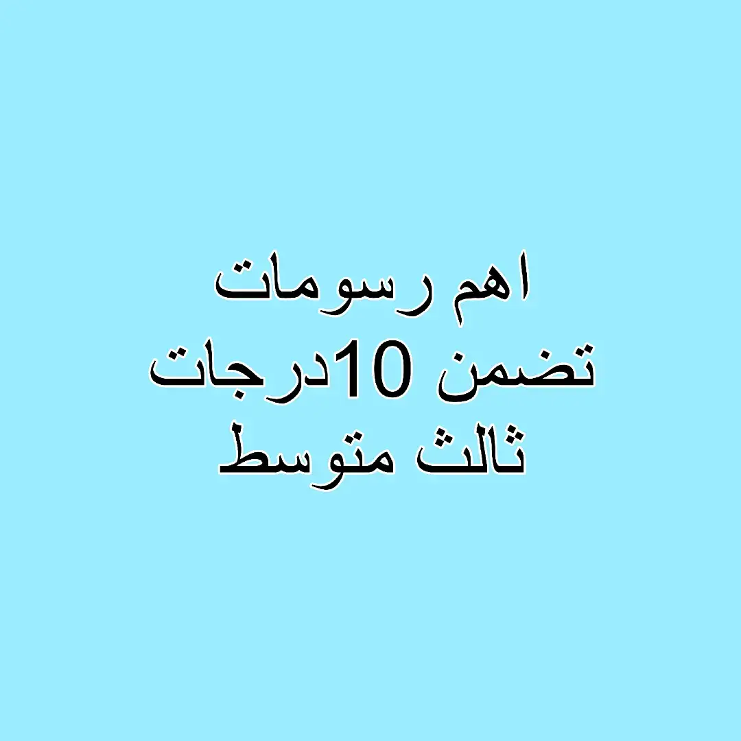 اهم #ثالثيون #ثالث_متوسط #ثالث_متوسط_طايح_حضه #مرشحات_ثالث_متوسط #funny #الاحياء #الشعب_الصيني_ماله_حل😂😂 