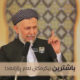 باشترین زیکرەکان لەم ڕۆژانەدا