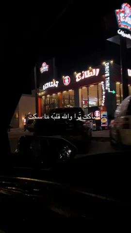 😔.#الشرقيه_الخبر #لايك__explore___ #الحساء #