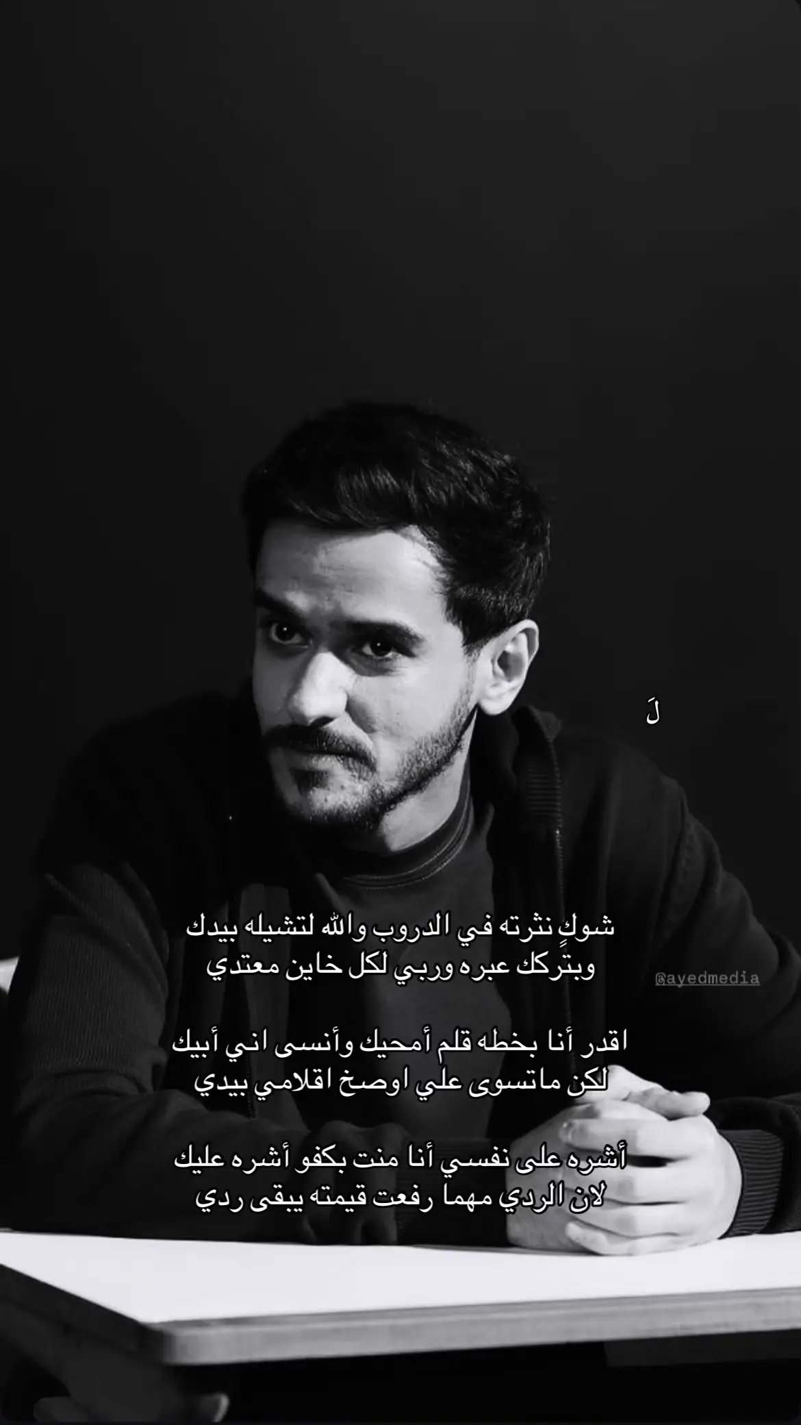 وشوكٍ نثرته في الدروب والله لتشيله بيديك #ع #عايض #عايض_يوسف #عايض_يوسف🎤🎶 #foryou #foryoupage 