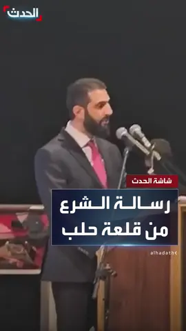 من قلعة حلب.. الرئيس السوري أحمد الشرع يدعو السوريين لإعادة بناء بلدهم #أحمد_الشرع #حلب #قناة_الحدث
