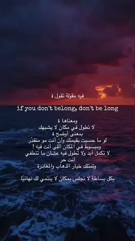 لا تطول في مكان لا يشبهك  #foryou  #fyppppppppppppppppppppppp #foryoupage #tiktokarab #اكسبلورexplore #اكسبلور 