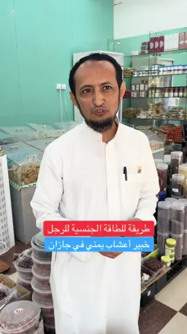 طريقة للطاقة الجنسية عند الرجال خبير أعشاب يمني في جازان من يعرف هذا #جازان #جيزان #ضمد #الرجل #الرجال #تعليق #الزواج 
