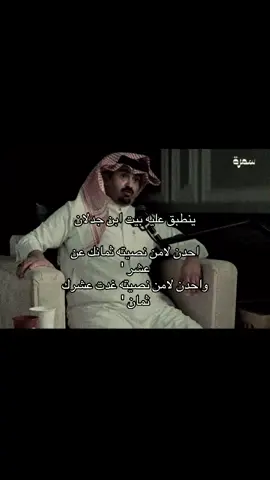 ‏غيرك ليا من طاب قلنا غريبة !  ‏والا انت لا من طبت قلنا عوايد ..