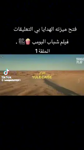 شباب البومب فيلم الكوميديا #تصميم_فيديوهات🎶🎤🎬#فولو #مشاهدات #لايكات @عز رامبو @حي رامبو 