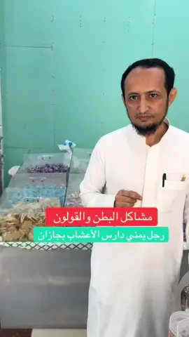 مشاكل البطن والقولون رجل يمني دارس الأعشاب بجازان #جازان #جيزان #ضمد #القولون #تعليق #اليمن 