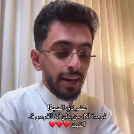 عشر ذي الحجة، انشر المقطع لتذكير غيرك .. واحبكم  ❤️ #ابراهيم_محمد 
