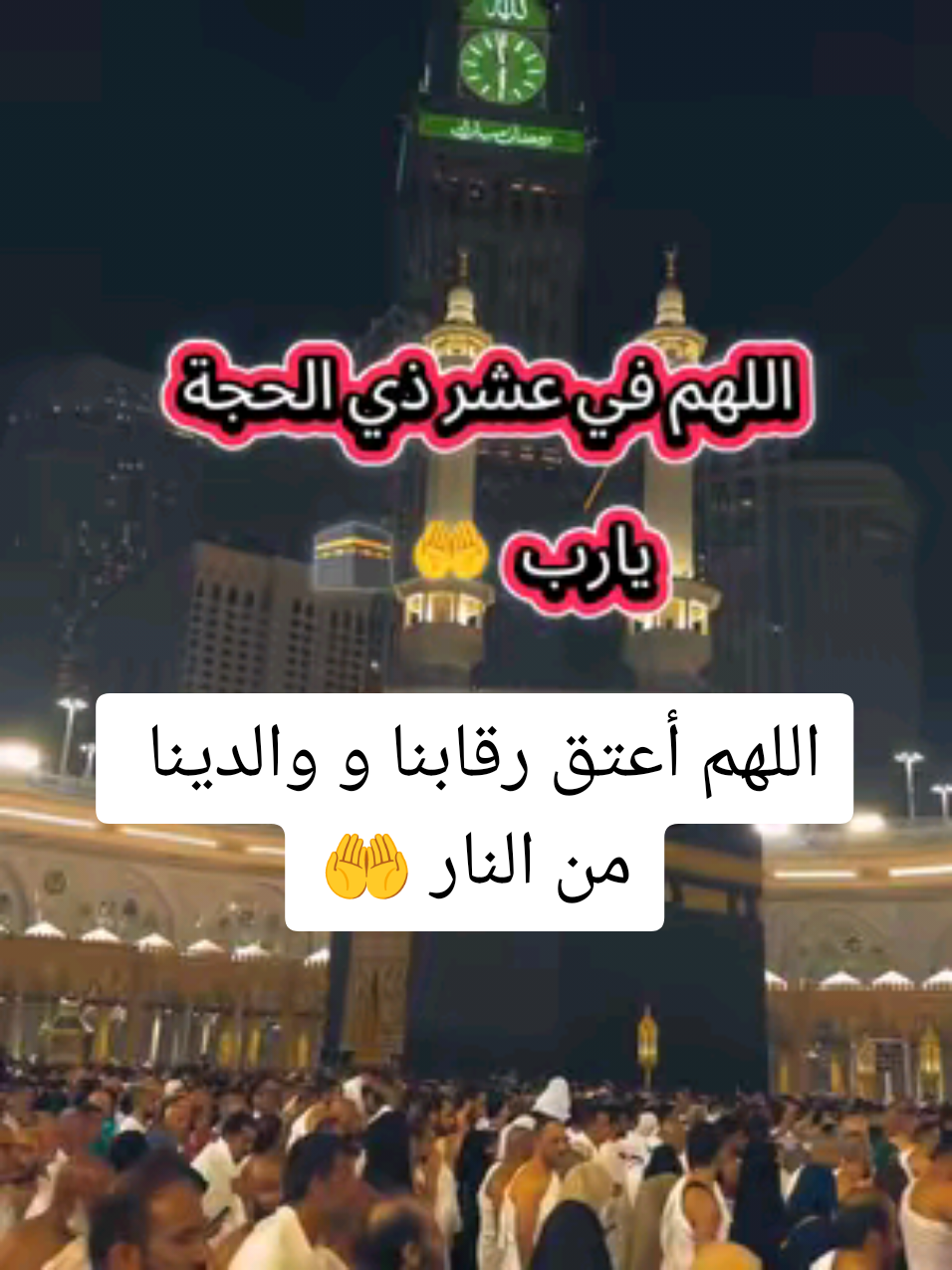 #آمين_يارب_العالمــــــين #اللهم_اغفرلي_ولوالداي #عشر_ذي_الحجة #islamic_video #الله_اكبر #لبيك_اللهم_لبيك_لبيك_لا_شريك_لك #اللهم_بلغنا_يوم_عرفة #دعاء 