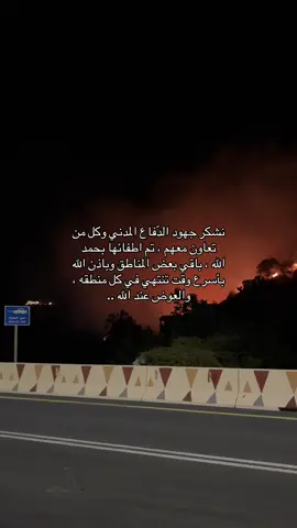 ستعود بني مالك كما كانت وافضل ، والحمد لله على كل حال ، والحمد لله محد تضرر منها وان كان على البيوت ف كل شيء يتعوض . #بني_مالك #حريق #foryou #4you #tiktok #fffffffffffyyyyyyyyyyypppppppppppp #الديره #📸 