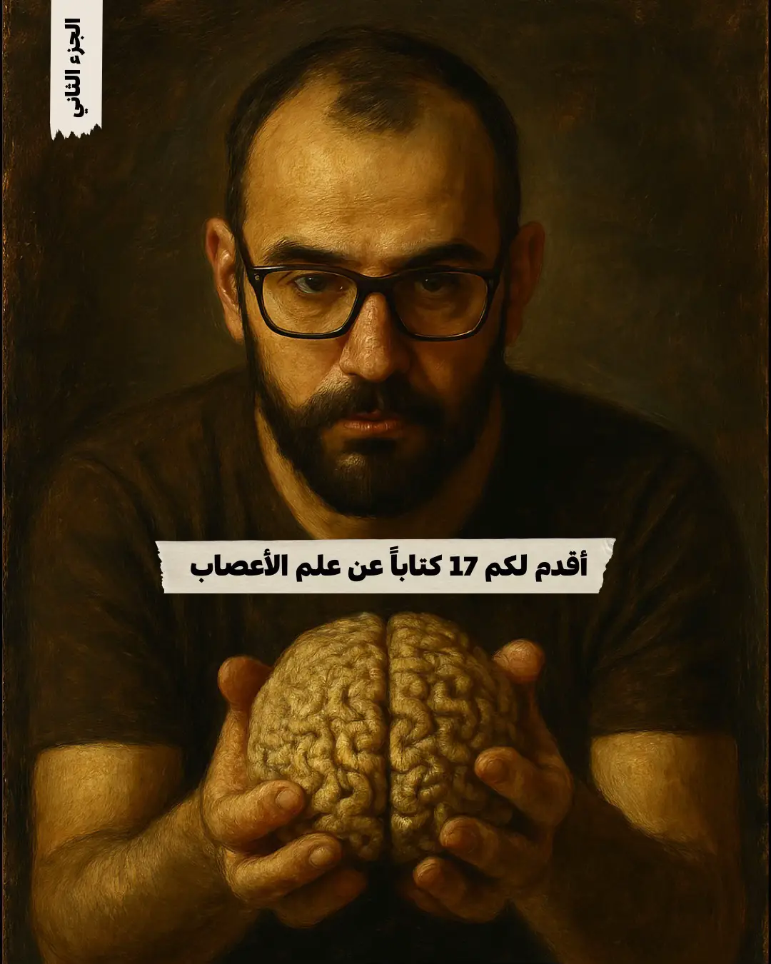 خلال الفترة الماضية، شاركت معكم ترشيحات لـ13 كتاباً مميزاً في علم الأعصاب، وها أنا اليوم أضيف إليها 17 كتاباً جديداً، ليصبح لدينا مكتبة متكاملة من 30 كتاباً تغطي طيفاً واسعاً من موضوعات الدماغ والعقل والوعي. هذه الكتب تتفاوت في عمقها ومستوى تناولها للمفاهيم العصبية، من الكتب التمهيدية المبسطة إلى الدراسات المتقدمة التي تتناول أحدث النظريات والأبحاث. وخلال الأيام القادمة، سأقوم بترتيب هذه الكتب من الأسهل إلى الأصعب، لتكون دليلاً عملياً لكل من يرغب في بناء فهم تدريجي لهذا العلم المدهش. كما أرجّح أن أضيف لاحقاً كتابين جديدين أقرأهما حالياً وأجد فيهما قيمة معرفية كبيرة. ولعلّ السؤال الأهم: لماذا نقرأ في علم الأعصاب؟ أستطيع القول -وبضمير مرتاح- إن فهم الدماغ ليس ترفاً معرفياً، بل ضرورة لفهم أنفسنا كبشر. علم الأعصاب لا يشرح فقط كيف نفكر ونشعر ونتذكر، بل يكشف أيضاً آليات الألم، والاضطرابات النفسية، والعادات، واتخاذ القرار، والتعلّم، والوعي نفسه. القراءة في هذا المجال تمنحنا نظرة عميقة في خبايا العقل البشري، وتمنحنا الأدوات لفهم سلوكنا وتطوير وعينا، وحتى تحسين علاقتنا بالآخرين. كل كتاب من هذه الكتب هو نافذة على الدماغ، والدماغ هو مفتاح لفهم العالم من حولنا… ومن داخلنا.  #post #reels #reel #explorepage #science #mind #face #neurology #book #books #bookstagram  #كتب #كتاب_أنصح_به #كتاب #علم #إكسبلور #ريلز #follow #reading 