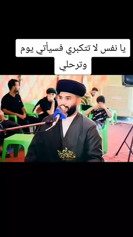 يوم وترحلي إن طال الزمان أو ... يا نفس لا تتكبري فسيأتي يوم وترحلي ـ ــ 07719622623 للتواصل #الخطيب_سيد_محمود_الأعرجي #سيد_علي_الطلقاني 