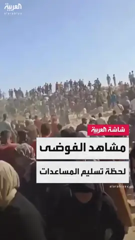 وسط حالة من الفوضى.. مشاهد من منطقة تل السلطان غرب رفح بقطاع #غزة تُظهر تدافع مئات الفلسطينيين من أجل الحصول على المساعدات الإنسانية #العاشرة #قناة_العربية