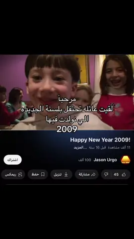 عائله تحتفل بعام 2009#happynewyear #happybirthday 